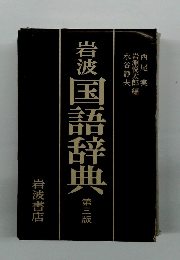 岩波国語辞典 3
