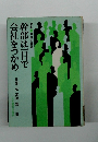 幹部は一目で 会社をつかめ