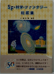 SF・科学・ファンタジー　短歌集