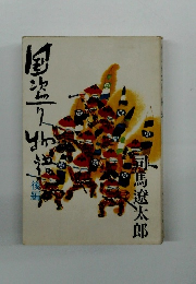 国盗り物語　後編