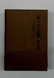 レーニン全集 24