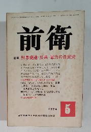 前衛 1974年5月号