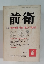 前衛 1974年5月号