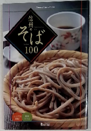 信州のそば100