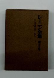 レーニン全集　23