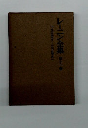 レーニン全集 　11