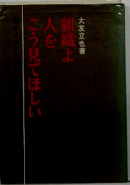 組織よ人をこう見てほしい