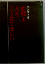 組織よ人をこう見てほしい
