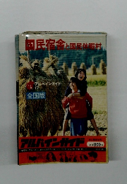 国民宿舎と国民休暇村　全国版