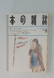 本の雑誌　1993.5