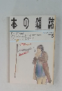 本の雑誌　1993.5