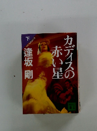 カディスの赤い星
