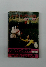 ユース・ホステルの旅　ベスト100 コース