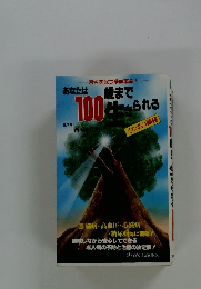あなたは100歳まで生きられる
