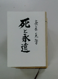 死と永遠