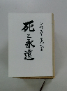 死と永遠