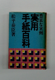 豊富な実例　実用手紙百科