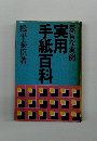 豊富な実例　実用手紙百科