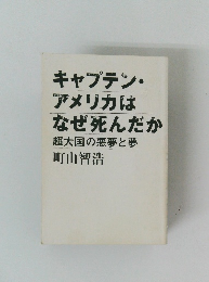 キャプテン・アメリカはなぜ死んだか　超大国の悪夢と夢