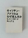 キャプテン・アメリカはなぜ死んだか　超大国の悪夢と夢