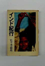 インド紀行
