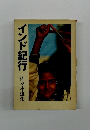 インド紀行