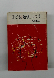 子どもの勉強としつけ