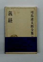 司馬遼太郎全集 21  義経