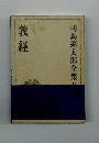 司馬遼太郎全集 21  義経