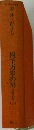日本歴史文学館　22　四千万歩の男　上