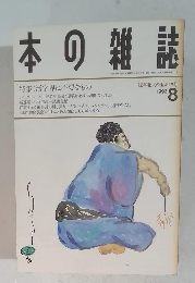 本の雑誌　1993年8月号