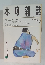 本の雑誌　1993年8月号