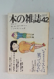 本の雑誌　42