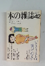 本の雑誌　42