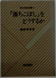 「落ちこぼし」を どうするか