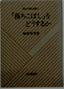 「落ちこぼし」を どうするか