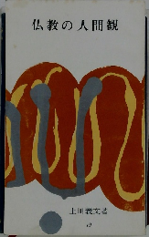 仏教の人間観