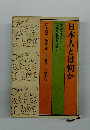 日本人とは何か