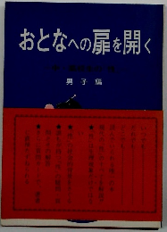 おとなへの扉を開く 男子編