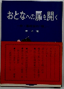 おとなへの扉を開く 男子編