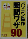 日経PC21　瞬間ワザ90