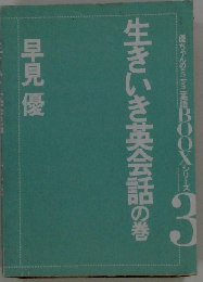 生きいき英会話の巻　3