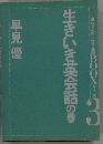 生きいき英会話の巻　3