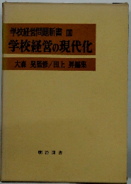 学校経営の現代化