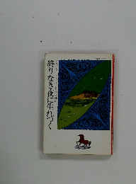 終りなき夜に生れつく