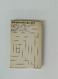 世界名作推理小説大系16