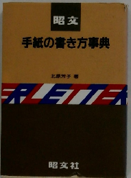 手紙の書き方事典