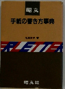 手紙の書き方事典