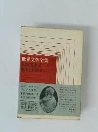 世界文学全集　35 トルストイ