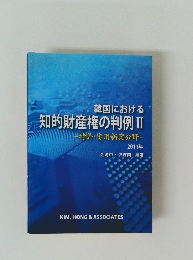 知的財産権の判例　2